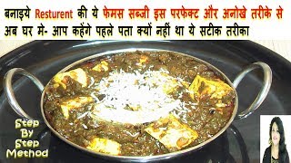 बनाइये रेस्टुरेंट जैसी पालक पनीर इस परफेक्ट तरीके सेPalak Paneer RecipeHow to Make Palak Paneer [upl. by Alyos]