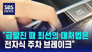 quot급발진 때 최선의 대처법은 전자식 주차 브레이크quot  SBS [upl. by Ardie298]