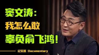 窦文涛暗恋俞飞鸿多年，为何迟迟不表白？窦文涛：我绝对不会辜负俞飞鸿！圆桌派 许子东 马家辉 梁文道 锵锵行天下 观复嘟嘟 马未都 [upl. by Pauline]