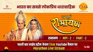 रामानंद सागर कृत सम्पूर्ण रामायण I लाईव  भाग 2 l Sampurna Ramayan  Live  Part 2  Tilak [upl. by Holleran79]