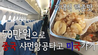 ✈️샤먼항공 타고 50만원으로 미국왕복하기 중국 🇨🇳 무비자 환승법 무료 호텔 이용법 Xiamen Air Economy Class Review [upl. by Etienne]