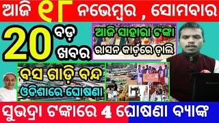 todays morning news odisha18 november 2024subhadra yojana online registrationodisha news today [upl. by Eornom809]