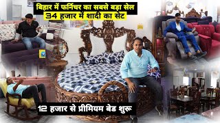 Bihar में Furniture का सबसे बड़ा सेल  2024 का Biggest Collection  Afzal Furniture  Matargashti [upl. by Charlean480]