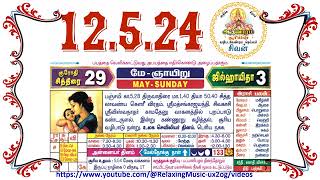 12th May 2024 Sunday Nalla Neram Tamil Daily Calendar  சித்திரை 29 ஞாயிறு தழிழ் கலண்டர் [upl. by Ahsyak214]