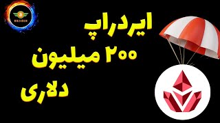 ایردراپ 200 میلیونی فقط 18 روز زمان دارید [upl. by Gaston6]