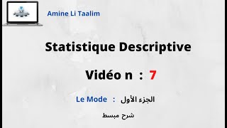 Statistique Descriptive  Le Mode الجزء الأول [upl. by Alexia]