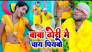 video  बाबा ढोरी मैं चाय पिभो ता 100 साल जिभो  mamtamahi  Dhori me chay pibho 100 sal jibho [upl. by Beauchamp267]