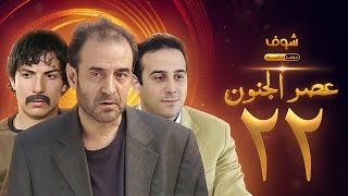 مسلسل عصر الجنون الجزء الأول الحلقة 22 بجودة عالية  بسام كوسا  باسل خياط  قصي خولي [upl. by Norrek]