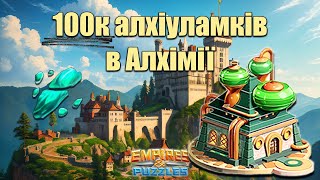 Відкривання 100 алхіуламків в Алхімії Відео від підписникаEmpires amp puzzles [upl. by Cheyne]