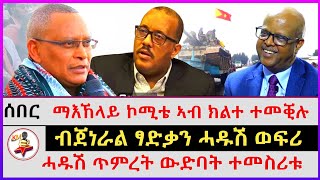 ብጀነራል ፃድቃን ሓዱሽ ወፍሪ  ማእኸላይ ኮሚቴ ኣብ ክልተ ተመቒሉ  ሓዱሽ ጥምረት ውድባት ተመስሪቱ  Ethiopian newstigray news [upl. by Aloap]