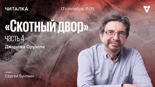 Джордж Оруэлл quotСкотный дворquot  часть 4  Читает Сергей Бунтман  17092022 [upl. by Barby]