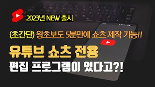 유튜브쇼츠 만드는 가장 쉽고 빠른 툴 AICO 소개왕초보 사용가능 무료 [upl. by Reivax]