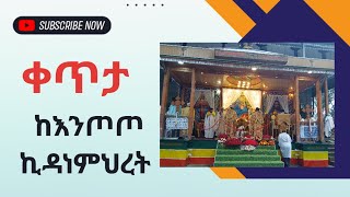 እንጦጦ ሐመረ ኖኅ ኪዳነ ምሕረት ገዳም Merso Hiwot መርሶ ሕይወትs broadcast [upl. by Oatis348]