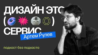 Артем Рулев  Про брифинг заказчика шрифтовой дизайн и карьеру преподавателя [upl. by Akimet]