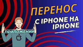 Перенос приложений с iPhone на iPhone которых нет в AppStore [upl. by Rosaline]