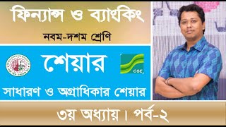 ২ ৩য় অধ্যায় পর্ব২। শেয়ার বন্ড এবং ডিবেঞ্চার। SSCFinance amp Banking  RONI HALDER [upl. by Ensoll]