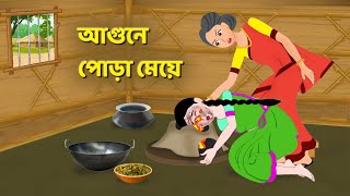 আগুনে পোড়া মেয়ে  Bengali Moral Stories Cartoon  Bangla Rupkothar Bhuter Golpo  Story Bird [upl. by Lechner]