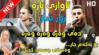 Ozhin Nawzad 2018 Track1  Day wara wara  Awazi Taza  Ga3day Hamay Haji Pirot [upl. by Yenterb]