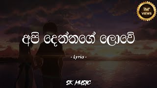 Api Dennage Lowe  අපි දෙන්නගේ ලොවේ Lyrics  Gayan Arosha [upl. by Nelubez]