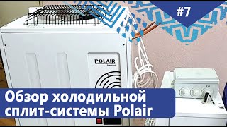 Обзор холодильной сплитсистемы Polair SM115 S для холодильных камер Преимущества и недостатки [upl. by Euphemiah]