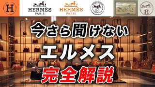 【全て分かる】エルメスが「トップブランド」であり続ける理由とは？歴史やデザイナー、代表アイテムなど完全解説 [upl. by Skippie]