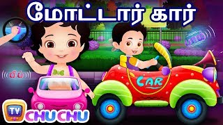 மோட்டார் கார் பாடல் Motor Car Song  Tamil Rhymes for Children  ChuChu TV Kids Songs [upl. by Junia]