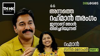 quotഅന്നത്തെ റഹ്മാൻ തരംഗം ഇന്നാണ് ഞാൻ തിരിച്ചറിയുന്നത്quot  Rahman Interview  Sanitha Manohar  Part 1 [upl. by Saravat]