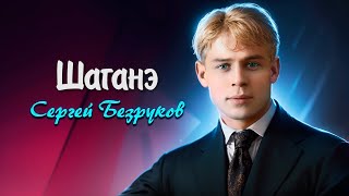 Шаганэ  Сергей Есенин читает Сергей Безруков есенин поэзия стихи [upl. by Marshal]