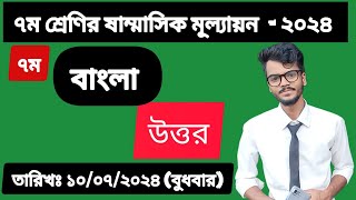 ষাণ্মাসিক সামষ্টিক মূল্যায়ন ৭ম বাংলা উত্তর। Class 7 Sanmasik Mullayon 2024 bangla answer [upl. by Cohette]