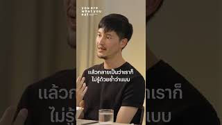 สาเหตุที่เราไม่รู้จุดแข็งของตัวเอง  แก๊ป ธนเวทย์  you are what you eat [upl. by Celle]