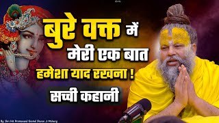 बुरे वक्त में मेरी एक बात हमेशा याद रखना  Shri Hit Premanand Govind Sharan Ji Maharaj [upl. by Ydaj]