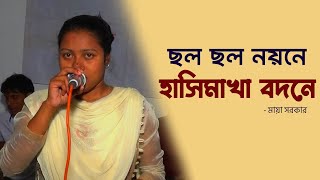 ছল ছল নয়নে হাসিমাখা বদনে  নতুন বাংলা গান ২০২৪  Cholo Cholo Noyone Hasi Makha Bodone  Maya Sarkar [upl. by Adolphe]