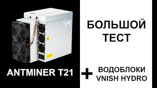 Antminer Т21 полный обзор на водоблоках VNISH Отличия от Antminer S21 Использование в отоплении [upl. by Holli]