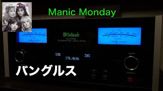 （空気録音）マニック・マンデー  バングルス  McIntosh MA7200  BampW 607 S2 AE [upl. by Quillon]