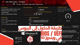 طريقة الدخول إلى البيوس BIOS  UEFI في ويندوز 10 [upl. by Kenwood584]