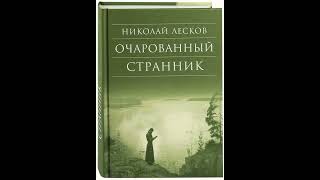 01 Николай Лесков quotОчарованный странникquot главы 12 [upl. by Querida]