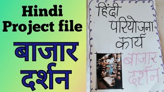 Hindi project filebazar darshan project fileHindi project file class 12 thHindi priyojna karya [upl. by Galatia]