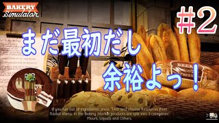 【Bakery Simulator】２ パン作りの免許はあるけども… [upl. by Hermann]