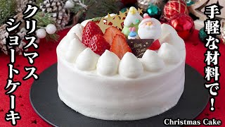 クリスマスケーキの作り方！クリスマスの定番『いちごのショートケーキ』です！手軽な材料でお店レベルのケーキが作れます！How to make Christmas Cake【料理研究家ゆかり】 [upl. by Marsland]