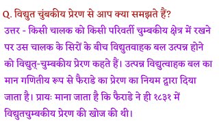 विद्युत चुंबकीय प्रेरण से आप क्या समझते हैं  Vidyut chumbkiya preran se aap kya samajhte hain [upl. by Eednac475]