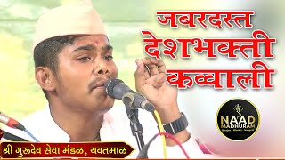 रोमांचक देशभक्ती गीत  Farmaish कव्वाली  गुरुदेव सेवा मंडळ यवतमाळ music [upl. by Rimahs]