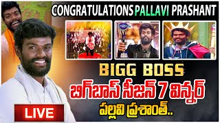 🔴LIVE  బిగ్‌బాస్‌ విన్నర్‌ పల్లవి ప్రశాంత్‌ Bigg Boss Winner Pallavi Prashant SumanTVKarimnagar [upl. by Wane]