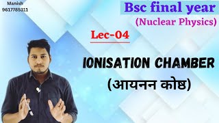 Ionisation chamber Nuclear Detectors nuclear Physics Bsc final year [upl. by Janot5]