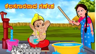 ಕೆಲಸಗಾರನಾದ ಗಣೇಶ Kannada Bhakti Kathegalu  Kannada Stories  Bhanuvarada Kathegalu [upl. by Rockel]