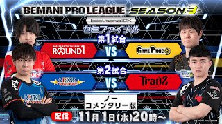 【BPL S3 IIDX】ノーコメンタリー版 SF 第1試合 ROUND1 vs GAME PANIC  第2試合 APINA VRAMeS vs TAITO STATION Tradz [upl. by Centeno317]