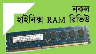 নকল hynix RAM darazbangladesh ram hynix  life n me  ifti [upl. by Jarlathus832]