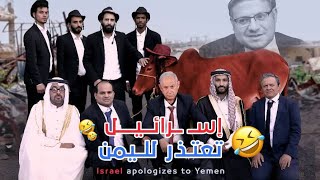 إسـ ــرائـيل تعـتـذر لـلـيمـن  كوميدي 2024 Israel amp Yemen [upl. by Adair]