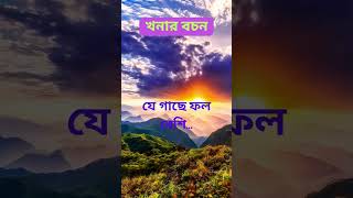 খনার বচন। motivation youtubeshorts quotes [upl. by Atnahsa636]