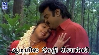 Adiyile Sethi Solli  En Aasai Machan  Vijayakanth Revathi [upl. by Swartz]