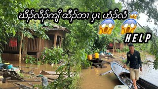 Salween River flooding and some houses were destroyed😭part2 [upl. by Laith]